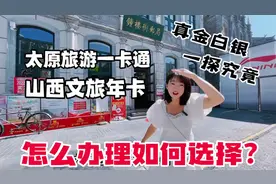 太原旅游一卡通，山西文旅年卡，如何办理怎么用？真金白银探究竟视频封面