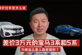 同价位车型怎么选丨差价3万元的宝马3系和5系，为啥都选低级别？视频封面