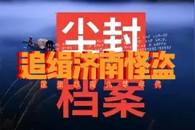 尘封档案之追缉济南怪盗视频封面