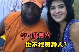 为什么美国白人美女宁愿和黑人结婚，也不找黄种人？网友：真相了视频封面