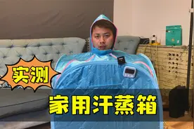 测评打假“家用汗蒸箱”，据说可以祛除湿气，看看好用吗？视频封面