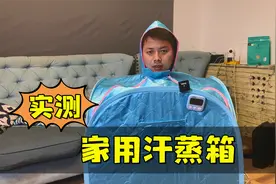 测评打假“家用汗蒸箱”，据说可以祛除湿气，看看好用吗？视频封面