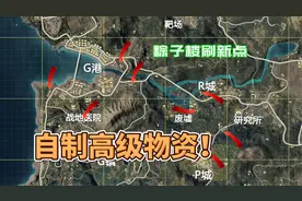 记住粽子楼刷新点，按我的配方合成各种高级物资，比捡空投还肥！视频封面