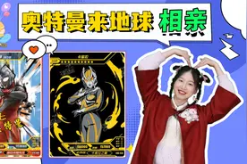 奥特曼来地球相亲！诺亚抢走赛罗的女朋友，谁能当奥王的女友？视频封面