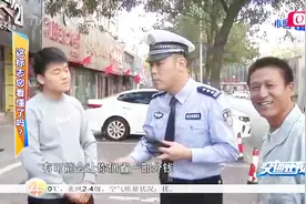 货车禁行路段又可以跑货车了？交警教你看懂新标志：能省钱！视频封面
