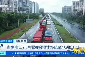 海南海口：琼州海峡预计停航至10月10日|经济信息联播视频封面