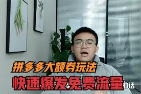 拼多多大额券玩法，快速爆发免费流量，新手小白速看视频封面
