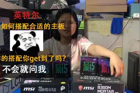 CPU该如何正确高效的搭配主板？在选择上又该如何抉择，不要错过视频封面