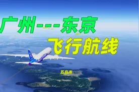 模拟广州到东京飞行航线！视频封面