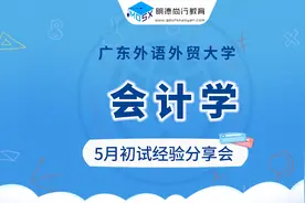 24广外会计学考研学姐上岸书单&6月备考规划视频封面