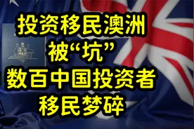 投资移民澳大利亚被“坑”，数百中国投资者绝望，绿卡遥遥无期视频封面