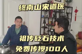 拜访终南山宋道医，祖传6代砭石技术愿无私传授，寻找100名传承人视频封面