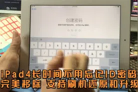 iPad4长时间不用忘记ID密码，完美移除 支持刷机还原和升级视频封面