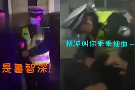 “鲁智深”喝醉了扬言“谁敢动洒家” 交警秒破梗:林冲让你抽下血视频封面