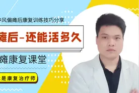 偏瘫后还能活多久，这是所有的偏瘫患者所担心的，一个视频告诉你视频封面