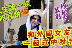 同居后和俄罗斯女友一起过中秋节，第一次吃月饼她的感受如何？视频封面