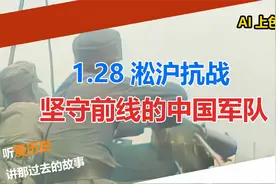 1.28淞沪抗战 坚守前线的中国军队视频封面