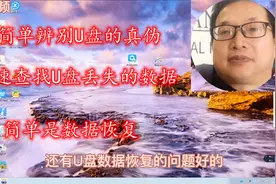 快速简单辨别u盘的真假，专业修复u盘数据软件，永久使用不香吗视频封面
