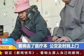 太原：老人乘车去拿药，到站发现医疗本丢失，公交公司及时找上门视频封面