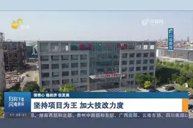 山东：坚持项目为王，加大技改力度，赋能高质量发展视频封面
