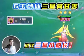 云顶之弈s4：6玉剑仙三星莫甘娜，堪比三星小船长！视频封面