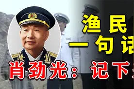 海军司令肖劲光，视察北洋水师旧址，渔民一句话令肖劲光脸色凝重视频封面