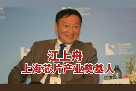 上海芯片产业奠基人：江上舟  中芯国际（上）视频封面