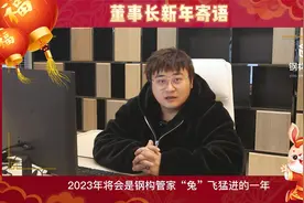 董事长新年寄语&领导团队新年致辞视频封面