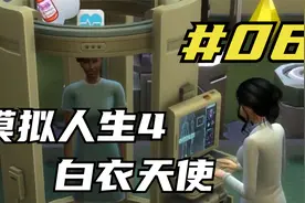 模拟人生4白衣天使五小歌 上门治病大丈夫？ 06 默寒解说视频封面