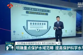 《江苏省水域保护办法》8月1日起施行，明确重点保护水域范畴视频封面