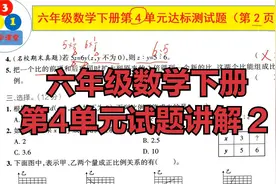 六年级下册第四单元测试卷讲解2，这一页难度较低，容易全对视频封面