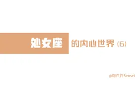 「陶白白」处女座最难战胜的永远都是自己视频封面