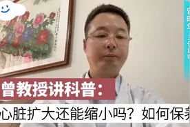 心脏扩大还能缩小吗？如何做好保养？专家解答来啦视频封面