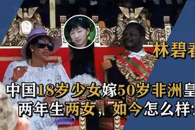中国女服务员嫁给非洲总统，两年生下两女，最后为何仓皇返回？视频封面