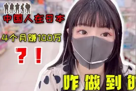 在日本4个月能赚100万日元？小妹讲出日本华人现状，难怪都不回国视频封面