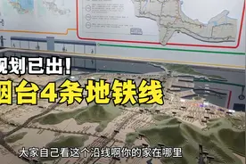 山东又一城将拥有地铁！4条地铁线路图已出，真羡慕烟台人视频封面