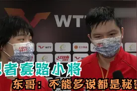 国乒保密工作有多好？记者套路小将蒯曼，东哥：不能多说都是秘密视频封面
