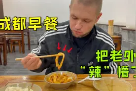 德国小伙第一次吃成都甜水面，用筷子夹到嘴里懵了：咋又甜又辣？视频封面