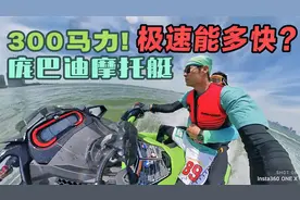300马力的水上摩托艇能跑多快？——庞巴迪BRP体验视频封面