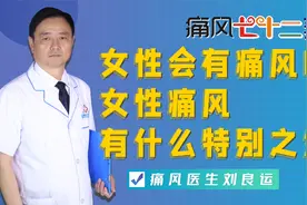 女性会有痛风吗？女性痛风和男性痛风相比有什么不同？视频封面