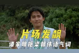 拍戏现场演员发飙，梁朝伟被谭家明抠语气词，何平一句话惹毛宁静视频封面
