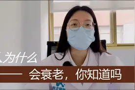 人为什么会衰老视频封面