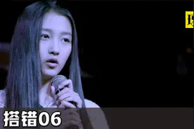 搭错：土妞穿棉袄配短裙，富家女嘲笑小丑，谁料人家一开嗓是巨星视频封面