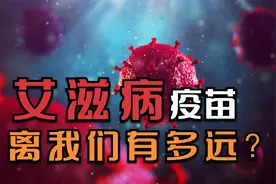 为什么没有艾滋病疫苗？艾滋病为什么不再是绝症了？视频封面