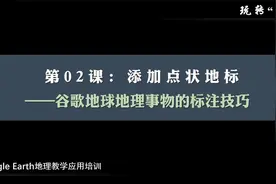 谷歌地球Google Earth教程视频封面