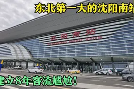 东北第一大的沈阳南站，建立8年作用尴尬，地铁开通后会改变吗视频封面