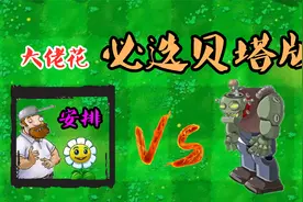 大佬花：终于轮到我了吧，僵王小老弟！植物大战僵尸视频封面