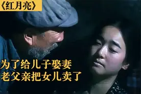 人性与欲望交织的伦理片，老父亲为了给儿子娶媳妇，竟把女儿卖了视频封面
