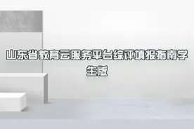 山东省教育云服务平台综评填报指南学生版【转载】视频封面