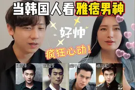 韩国人眼中谁才是真正的雅痞男神？最后一位很难不心动！视频封面